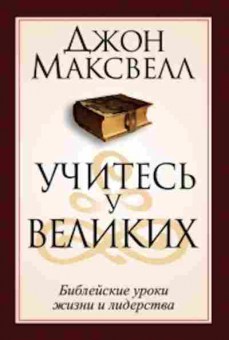 Книга Максвелл Дж. Учитесь у великих, б-8158, Баград.рф